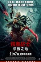 铁血战士:杀戮之地_恐怖片_高清在线观看-免费完整版