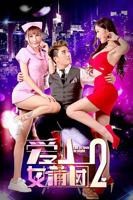 《爱上女蒲团2》HD国语云播资源国语全集在线免费观看高清完整版