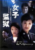 《女子监狱2004》电视剧免费在线观看完整版全集