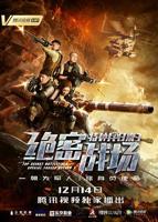 《特种兵归来3:绝密战场》HD高清云播汉语普通话免费