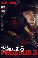 飞驰人生在线观看-HD国语-飞驰人生迅雷下载